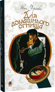 Богданова шкільна наука Для домашнього огнища Детективна повість Франко Іван