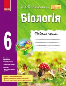 Біологія. 6 клас. Робочий зошит. К. М. Задорожний в Одеській області от компании ychebnik. com. ua