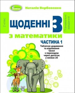 Щоденні 3 Навчальний посібник з математики 2 клас Частина 1 Нуш Вербовенко Н. 2020