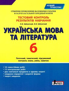 Тестовий контроль результатів навчання Українська мова та література 6 клас Заболотний О. В., Заболотний В. В. 2020