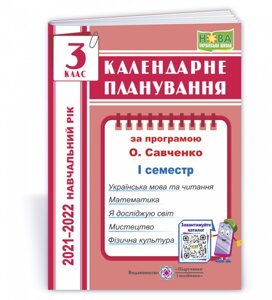 Календарні планування (за програмою О. Я. Савченко) 3 клас (І семестр) 2021-2022 н. р. Жаркова І.