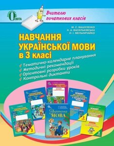 Навчання української мови в 3 класі, Вашуленко М. С., Васильківська Н. А.