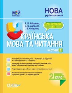 Мій конспект. Українська мова та читання 2 клас Частина 2 (Укр) Т. Л. Абрамюк, Е. О. Аралова, І. В. Оніщенко