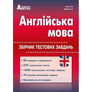 Англійська мова Збірник тестових завдань Євчук О. В., Доценко І. В.