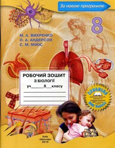 Біологія 8 клас Робочий зошит М. А. Вихренко, О. А. Андерсон, С. М. Міюс 2020