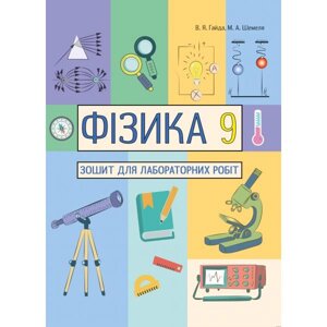 Фізика 9 клас Зошит для лабораторних робіт Гайда В. Шемель М. 2020