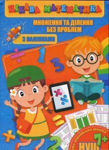 Цікава математика. Множення та ділення без проблем Л. Прилуцька, О. Гвоздик, О. Кекалова 2020 Джамбо