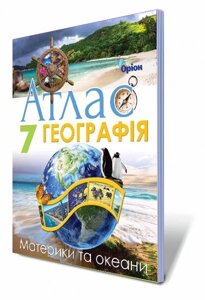 Географія 7 клас Атлас Материки та океани Гільберг Т. Г. 2019 в Одеській області от компании ychebnik. com. ua