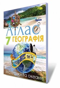 Географія 7 клас Атлас Материки та океани Гільберг Т. Г. 2019