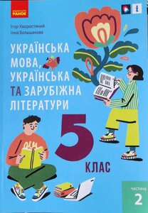 Українська мова, українська та зарубіжна літератури 5 клас Підручник Ч. 2 Хворостяний І. Г., Большакова І. О. в Одеській області от компании ychebnik. com. ua