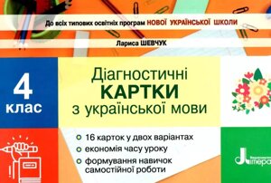 Діагностичні картки з української мови. 4 клас Шевчук Л. В. 2021