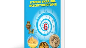 Історія України Всесвітня історія 6 клас Підручник Віктор Могорита 2023