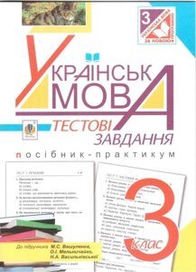 Українська мова. 3 клас. Тестові завдання. Посібник-практикум (до підручника Вашуленко М. С). Рябова С. І.