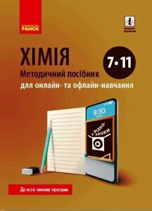 ХІМІЯ Методичний посібник 7-11 кл. для онлайн-та офлайн-навчання. Богданова. Круглова.