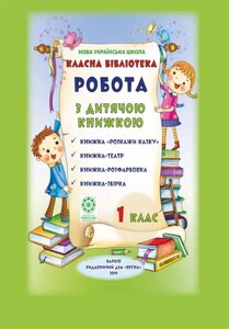 Класна бібліотека. Робота з дитячою книжкою 1 кл Папка для позакл. читання (10 книг) Нуш