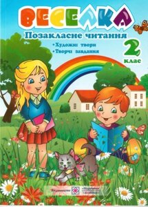 Веселка. Позакласне читання. 2 клас. Кордуба Н., Стрихар М.