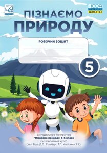 Пізнаємо природу 5 клас Робочий зошит Мідак Л. Я., Фоменко Н. В., Гайда В. Я., Подолюк С. М., Кравець В. І.  2022 в Одеській області от компании ychebnik. com. ua