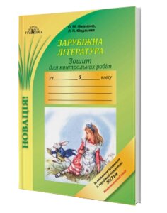 Зарубіжна література 5 клас Зошит для контрольних робіт Компетентнісній підхід Ніколенко О. М., Юлдашева Л. П. 2018