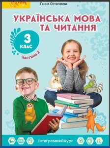 Українська мова та читання. Підручник для 3 класу ЗЗСО Частина 2 (у 2-х частин) Г. С. Остапенко - Київ Світіч, ​​2020.