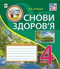 Основи здоров "я 4 клас робочий зошит. Ж. А. Голінщак (До підручника Гнатюк)