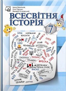 Всесвітня історія 7 клас НУШ Підручник Васильків І. Д., Островський В. В., Паршин І. Л. 2024