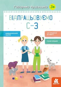 Говоримо правильно. Відпрацьовуємо С-З Базима Н. В. 2020