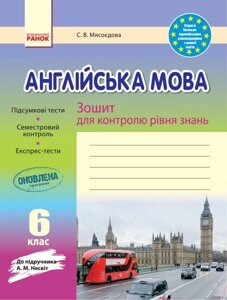 ЗКЗ. Англійська мова. 6 кл. (до підр. А. М. Несвіт) Мясоєдова С. В.