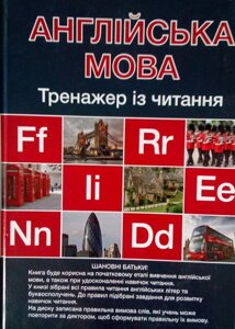 Англійська мова тренажер з читання. С. Коул.