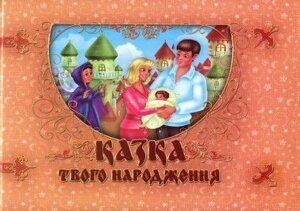 КАЗКА твого народження Фотоальбом-казка для немовлят + Диск в Одеській області от компании ychebnik. com. ua