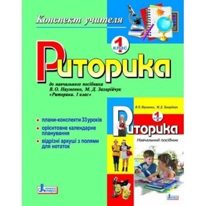 Риторика. 1 клас. Конспект вчителя. БАБЮХ З. І., Ружицький О.