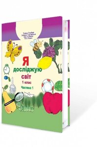 Я досліджую світ 1 клас Підручник (у 2-х частин) частина 1 Гільберг Т. Тарнавська С. Гнатюк О. Павич Н. 2018 в Одеській області от компании ychebnik. com. ua