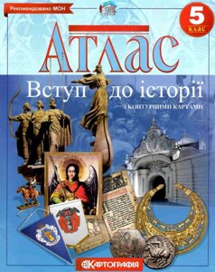 Атлас Історія України 5 клас з контурною картою 2020