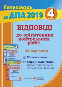 ВІДПОВІДІ до «Орієнтовніх контр роб за курс качанів школи.» (Математика. Укр. Мова (укр мова і літ читання) .2019р. 4 клас