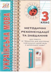 Українська мова. Методичні рекомендації Із "Зошит з української мови для контролю Навчальних досягнені. 3 клас"