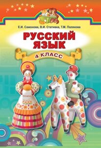 Російська мова 4 клас (підручник для шк. З укр. Яз. Навч.) Самонова