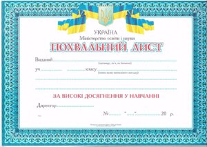 Похвальний лист. Школа в Одеській області от компании ychebnik. com. ua