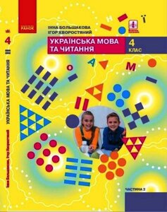 Українська мова та читання 4 клас Підручник у 2-х частинах Частина 2 Большакова І. Хворостяний І. 2021 в Одеській області от компании ychebnik. com. ua