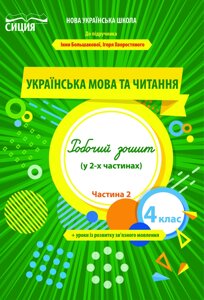 Українська мова та читання 4 клас частина 2 Робочий зошит (До підручника Большакової І. О.) Трофімова О. Г. 2 021