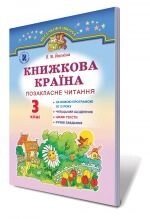 Книжкова країна. Позакласне читання, 3 кл. Йолкіна Л. В. в Одеській області от компании ychebnik. com. ua