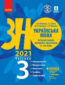 ЗНО +2021: Українська мова Інтерактивний довідник-практикум Із тестами Частина 1 (з 3-х частин) (Укр) в Одеській області от компании ychebnik. com. ua