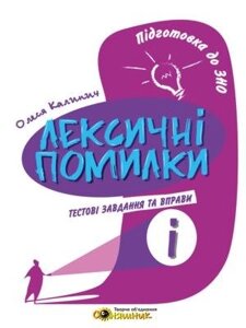 Українська мова. Словник «лексічніх помилок» Олеся Калинич