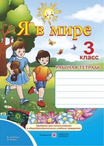 Я в світі. Робочий зошит. 3 клас до підручника Н. Бібік в Одеській області от компании ychebnik. com. ua