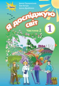 Я досліджую світ 1клас Підручник (у 2-х частин) Частина 2 Грущінська І. Хитра З. 2018