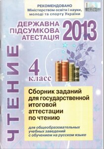 ДПА 2013 Читання 4 клас Збірник заданий. для шкіл з навч. на рос. яз. Лапшина