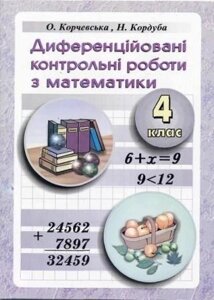 Діференційовані контрольні роботи з математики. 4 клас. Корчевський О., Кордуба Н.