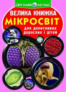 Велика книжка. Мікросвіт