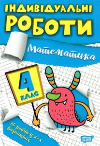 Математика 4 клас НУШ Індивідуальні роботи Решетняк В. В. 2022