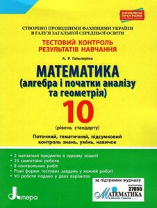 Математика (алгебра та геометрія) 10 клас Рівень стандарту Тестовий контроль результатів навчання Гальперіна А. Р. 2019