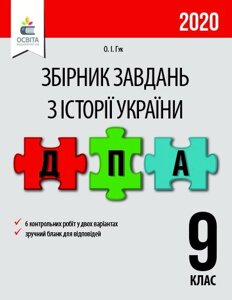 ІСТОРІЯ УКРАЇНИ. Збірник завдань для ПРОВЕДЕННЯ ДПА. 9 КЛ. ГУК О.І. в Одеській області от компании ychebnik. com. ua