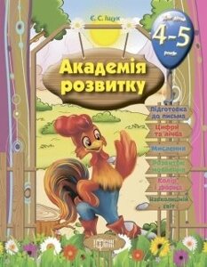 Академія розвитку. Розвивальні завдання для дітей 4-5 років Іщук Є. З